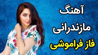 آهنگ مازندرانی فاز فراموشی | آهنگ زیبا و شنیدنی