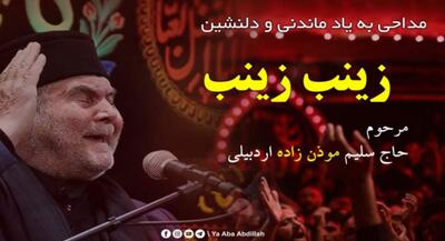 نوحه معروف مرحوم سلیم موذن زاده اردبیلی | جهان نیوز