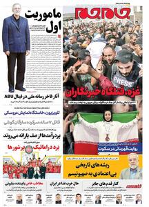 صفحات‌نخست‌روزنامه ها‌ی سه شنبه‌۲۱ مردادماه