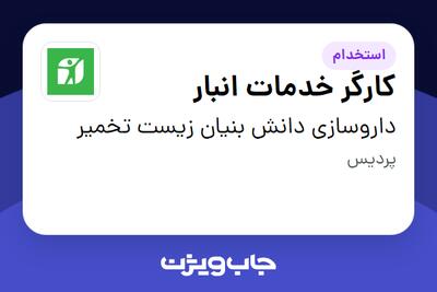 استخدام کارگر خدمات انبار - آقا در داروسازی دانش بنیان زیست تخمیر