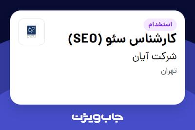 استخدام کارشناس سئو (SEO) در شرکت آیان
