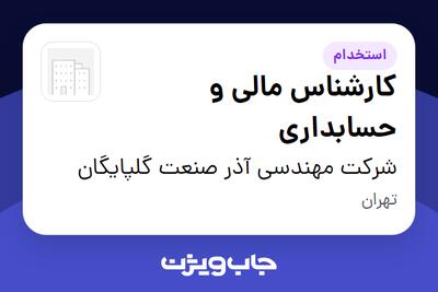 استخدام کارشناس مالی و حسابداری در شرکت مهندسی آذر صنعت گلپایگان