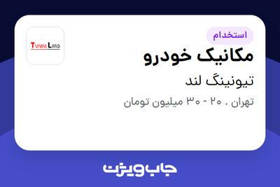 استخدام مکانیک خودرو در تیونینگ لند