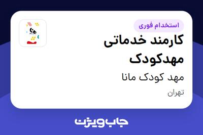 استخدام کارمند خدماتی مهدکودک - خانم در مهد کودک مانا
