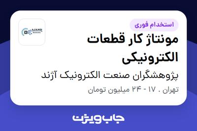 استخدام مونتاژ کار قطعات الکترونیکی در پژوهشگران صنعت الکترونیک آژند