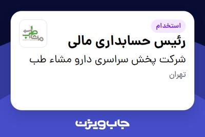 استخدام رئیس حسابداری مالی در شرکت پخش سراسری دارو مشاء طب
