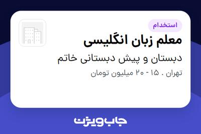 استخدام معلم زبان انگلیسی - خانم در دبستان و پیش دبستانی خاتم