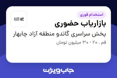 استخدام بازاریاب حضوری در پخش سراسری گاندو منطقه آزاد چابهار