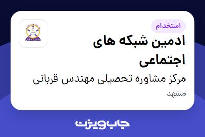 استخدام ادمین شبکه های اجتماعی - خانم در مرکز مشاوره تحصیلی مهندس قربانی