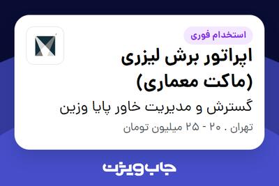 استخدام اپراتور برش لیزری (ماکت معماری) در گسترش و مدیریت خاور پایا وزین