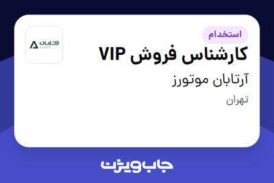استخدام کارشناس فروش VIP - خانم در آرتابان موتورز
