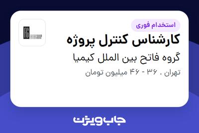 استخدام کارشناس کنترل پروژه در گروه فاتح بین الملل کیمیا