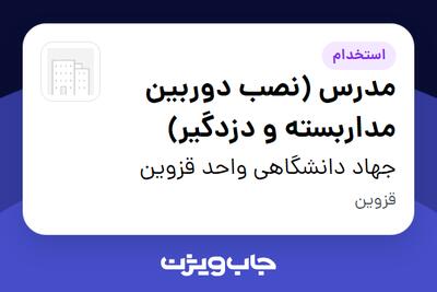 استخدام مدرس (نصب دوربین مداربسته و دزدگیر) در جهاد دانشگاهی واحد قزوین
