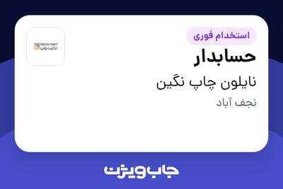 استخدام حسابدار - خانم در نایلون چاپ نگین