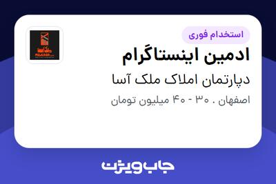 استخدام ادمین اینستاگرام در دپارتمان املاک ملک آسا