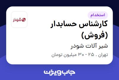 استخدام کارشناس حسابدار (فروش) - خانم در شیر آلات شودر