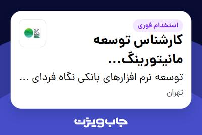 استخدام کارشناس توسعه مانیتورینگ (Zabbix/Elk) در توسعه نرم افزارهای بانکی نگاه فردای کارآفرین