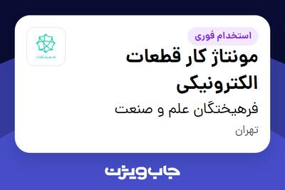 استخدام مونتاژ کار قطعات الکترونیکی - آقا در فرهیختگان علم و صنعت