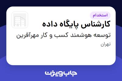 استخدام کارشناس پایگاه داده در توسعه هوشمند کسب و کار مهرآفرین