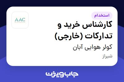 استخدام کارشناس خرید و تدارکات (خارجی) در کولر هوایی آبان