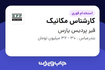 استخدام کارشناس مکانیک - آقا در قیر پردیس پارس
