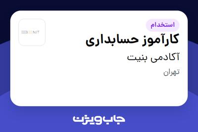 استخدام کارآموز حسابداری - خانم در آکادمی بنیت