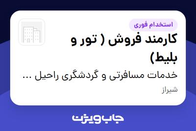 استخدام کارمند فروش ( تور و بلیط) - خانم در خدمات مسافرتی و گردشگری راحیل گشت