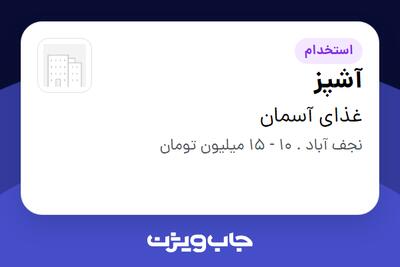 استخدام آشپز - آقا در غذای آسمان