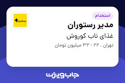 استخدام مدیر رستوران در غذای ناب کوروش