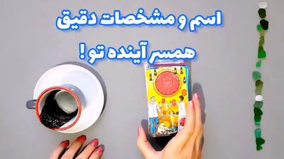 فال قهوه سرنوشت ازدواج 1404/05/24 | «نام همسر آینده‌ات» همین حالا در فنجانت فاش شد! ☕💍