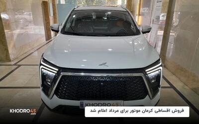 فروش اقساطی کرمان موتور برای مرداد اعلام شد