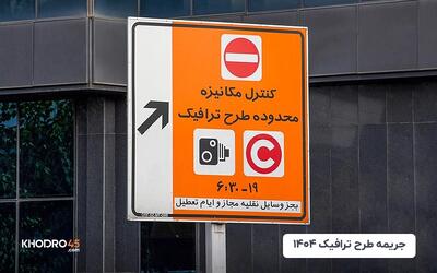 جریمه طرح ترافیک ۱۴۰۴