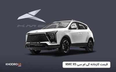 قیمت کارخانه کی ام سی KMC X5 (مرداد ۱۴۰۴)