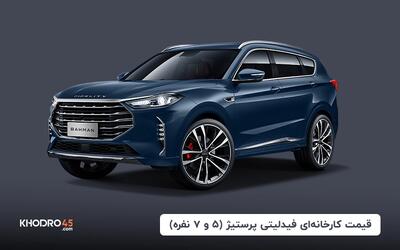 قیمت کارخانه‌ای فیدلیتی پرستیژ (۵ و ۷ نفره) - مرداد ۱۴۰۴