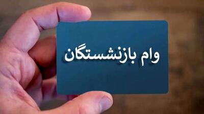 سقف وام بازنشستگان افزایش یافت+ جزئیات - مردم سالاری آنلاین