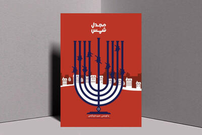 چطور «برج خورشید» به اشغال اسرائیل درآمد!
