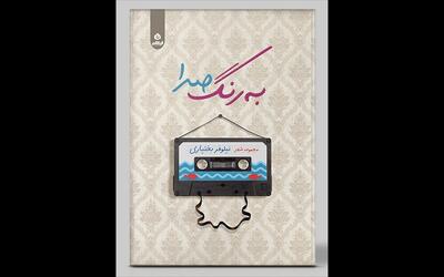 رنگ‌ها در «به رنگ صدا» مسئولیت ویژه دارند؛ کمال در بی‌رنگی