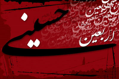 برگزاری آیین اربعین حسینی در بیمارستان کودکان حکیم