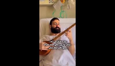 حمید هیراد روی تخت بیمارستان، «سبزه به ناز می‌آید» را با سه‌تار نواخت؛ مبارزه با سرطان به سبک موسیقی!