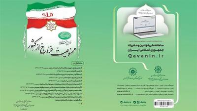 کتابچه قوانین و مقررات ممنوعیت خروج از کشور منتشر شد