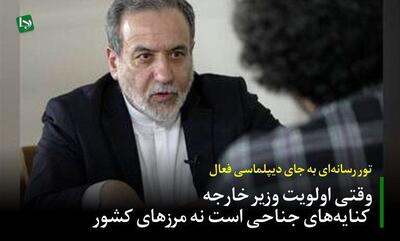 تور رسانه‌ای به جای دیپلماسی فعال/ وقتی اولویت وزیر خارجه کنایه‌های جناحی است نه مرزهای کشور