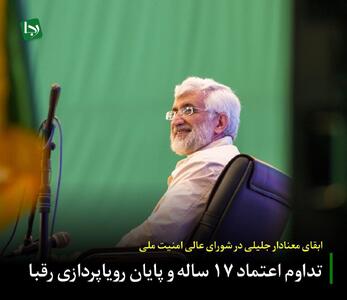 ابقای معنادار جلیلی در شورای عالی امنیت ملی/ تداوم اعتماد ۱۷ ساله و پایان رویاپردازی رقبا