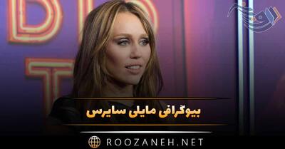 بیوگرافی مایلی سایرس؛ از شروع بازیگری و موفقیت و رابطه های جنجالی پی در پی او