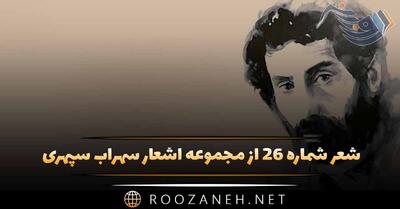 شعر شماره ۲۶ از مجموعه اشعار سهراب سپهری؛ ایوان تهی است ، و باغ از یاد مسافر سرشار ...
