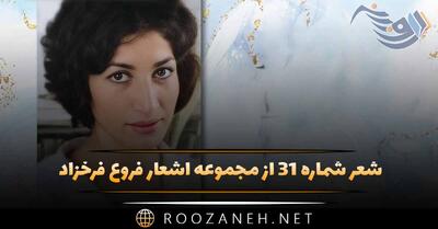 شعر شماره ۳۱ از مجموعه اشعار فروغ فرخزاد؛ ز آن نامه ای که دادی و زان شکوه های تلخ ...