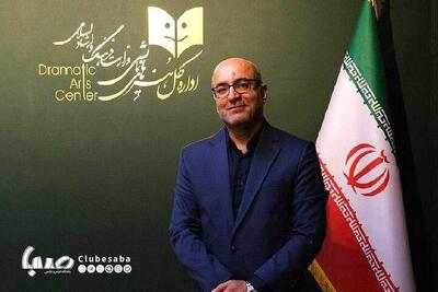 رضا مردانی بالاخره مدیرکل هنرهای نمایشی شد | پایگاه خبری صبا