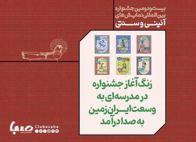 زنگ آغاز جشنواره «مدرسه‌ای به وسعت ایران زمین» به صدا درآمد | پایگاه خبری صبا