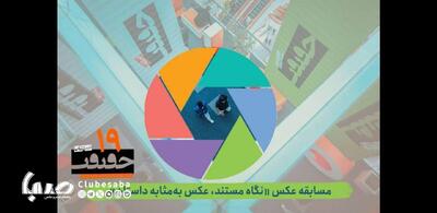 انتشار فراخوان بخش عکس نوزدهمین جشنواره «سینماحقیقت» | پایگاه خبری صبا