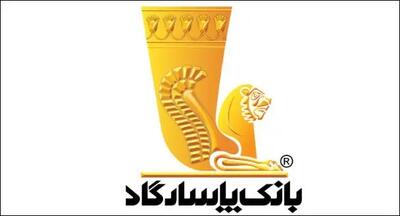 دعوت به مجمع عمومی عادی به‌طور فوق‌العاده «نوبت دوم» بانک پاسارگاد