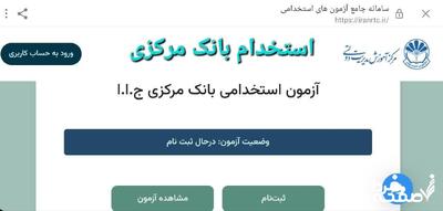 استخدام بانک مرکزی سال ۱۴۰۴| انتشار دفترچه ثبت نام آزمون استخدامی بانک مرکزی ۱۴۰۴+ دانلود دفترچه